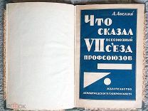Анский. Что сказал VII Всесоюзный съезд профсоюзов (6-18 декабря 1926 г.) Конструктивистская обложка