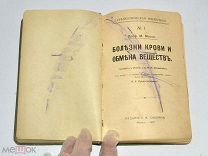 Книга «Болезни крови и обмена веществ» М.Моссе №1. 1912 год (лот S102) 5274