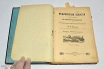 Книга «Медицинская зоология» 1908 год (лот S103) 5274