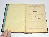 Книга «Кормление сельскохозяйственных животных» 1907 год (лот S105) 5274