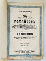 27 романсов Р. Шумана. Ред. Н.Г. Рубинштейна; изд. Юргенсона [1883]