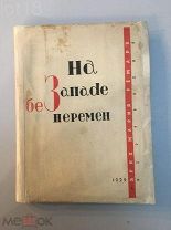 Первое советское издание.Ремарк Э. М. На западе без перемен.На западном фронте без перемен.1929 год