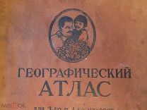 Географический атлас. 1938г.