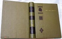 Шекспир. Том 6 - ой. Academia, Гослитиздат. 1941 г.