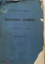 Сенигов. Историко-критич. исследования о новгородских летописях и о Росс. истории В. Татищева 1887г.