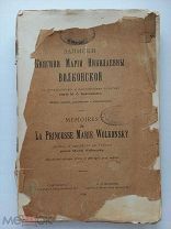 Записки княгини Марии Николаевны Волконской.2-е изд. СПб. Экспед. Загот. Гос. Бумаг, 1906