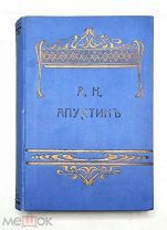 Апухтин. СОЧИНЕНИЯ А.Н. АПУХТИНА (7-е посмертное изд.) 1912. Издательский.Сохран!