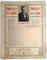 1914 г. Ноты Астры осенние Репертуар Сабинина Романсы и песни Издатель Леон Идзиковский Старинные