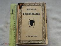 РАСПРОДАЖА редкая АКАДЕМИЯ книга А.П.Керн Воспоминания 1929 год советский № 23