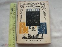 РАСПРОДАЖА редкая АКАДЕМИЯ книга Татьяна Дынник Крепостной театр 1933 год советский № 24