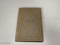 Книга Стихотворения Пастернак 1936 г 11