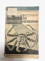 Книга Охотники за крабами 1933 год.! С