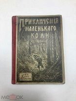 Книга Приключения маленького Коли до 1917.! С