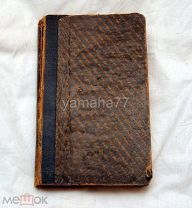 книга «Раскрытия чудес и тайн всех времен» Керман Альцех,1913 год