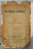 Восточный сборник Томъ первый. СПб: Тип. А. Бенке. 1877.