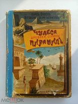 Оппель К. Чудеса древней страны пирамид.Географ.Истор. и бытов.картины Древнего Египта.СПБ 1900