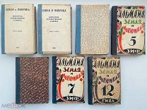 Альманах «ЗЕМЛЯ И ФАБРИКА» подборка за 1928/29/31 г. 7 выпусков одним лотом!