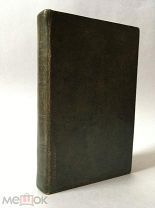 RRR Первая книга поэта! Стихотворения Н. Языкова. СПб, 1833 г. Редкость! Торги!