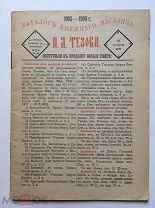 1905 - 1906 г. Каталог книжного магазина И.Л. Тузова. СПб, Садовая ул. Гостиный двор № 45