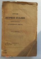 Труды Восточного отделения Императорского археологического общества. Часть 4.СПБ.1859 г.