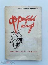 Фронтовой юмор. Смерть немецким оккупантам. 1942 г. Ред. Аршаруни