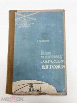 Книга Почему и как летает автожир 1936год.! С