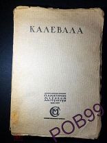 КАЛЕВАЛА 1915 г. - ФИНСКИЙ НАРОДНЫЙ ЭПОС - ИЗДАНИЕ САБАШНИКОВЫХ
