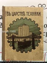 РЕДКАЯ КНИГА 1912 год - «В ЦАРСТВЕ ТЕХНИКИ» СКАЗКА! Для детей старшего возраста! Изд Саблина!