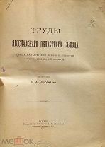 Труды Ярославского областного съезда исслед. истории и древн. Ростово-Суздальской области М.1902.