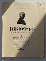 Соломин. Джиотто ди Бондоне. Эпоха раннего Ренессанса. Граф. укр.В. Левитского СПБ.1914.
