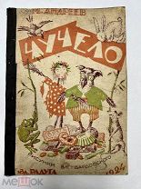 Книга «Чучело» рис. Твардовского 1924 год. Первое издание.!