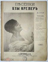 До 1917 г. Ноты Черный Том Песенки Изы Кремер Издатель Детлаф Старинные