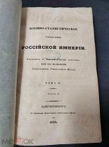 Обозрение Тверской губернии. 1848 год.