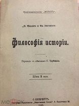 РАРИТЕТ! «Философия истории». Нелегальное издание РСДРП, 1905 год.