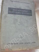 Лысенков Н.К. Нормальная анатомия человека 1940