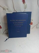 Иосифу Сталину Академия наук СССР В ознаменование семидесятилетия 1949г