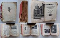 БИБЛИОТЕЧКА ИЗ 10 СТАРИННЫХ КНИГ.ЮМОР.ГЕОГРАФИЯ.РЕЛИГИЯ.1900-1930