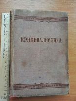1938 Криминалистика Антикварная книга Учебник