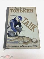 Книга Тонькин танк 1930год.! С
