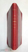 Фюстель де Куланж. ДРЕВНЯЯ ГРАЖДАНСКАЯ ОБЩИНА. 1895.(Переплёт! Состояние!)