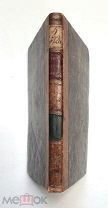 [РЕДКОСТЬ!] Снигирёв, И. РУССКИЕ В СВОИХ ПОСЛОВИЦАХ. (Кн.2). 1831г. (Переплёт. Состояние.)
