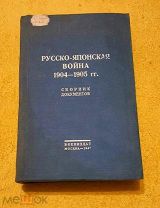 1941 г. Фолиант. Русско-Японская война 1904-1905 гг. Сборник документов ЦВИА.