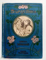 Чарская, Л.А. Вторая Нина. Повесть для юношества. СПб. М. Издание Т-ва М.О. Вольф, [1909].