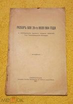 1917 г. Уникальный документ. Русско-японская война. Разбор боя 28-го июля 1904 г. Карта.