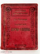 Луи Буссенар.Капитан Сорви - Голова. 1927 г.Издательство Светоч.Золотая Серия.