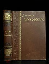 Сочинения В.А. Жуковского Изд. И. Глазунова, 1901.