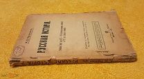 1915 г. Российская Империя. РУССКАЯ ИСТОРИЯ. М. Д. Приселков.
