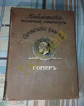 ГОМЕР. ПОЭМЫ, 50 рис.ФЛАКСМАНА, Москва,изд.ОКТО, Левинсон,1912г. серия БВЛ:Европейские классики