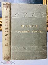 Флора Средней России Описание растений, изд. М. и С. Сабашниковых, 1912.