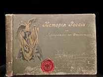 ИСТОРИЯ РОССИИ 11 столетий в портретах! Типо-Литография Н. Н. Никитенко, 1903.